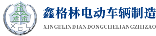 杭州鑫格林電動車輛制造有限公司